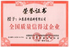 全(quan)國質量信(xin)得過企業證書