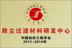 中國紡織工程協(xie)會(hui)除塵過濾材料(liao)研發